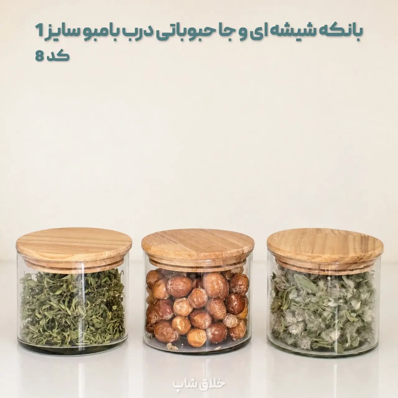 بانکه شیشه ای و جا حبوباتی درب بامبو سایز 1 کد 8