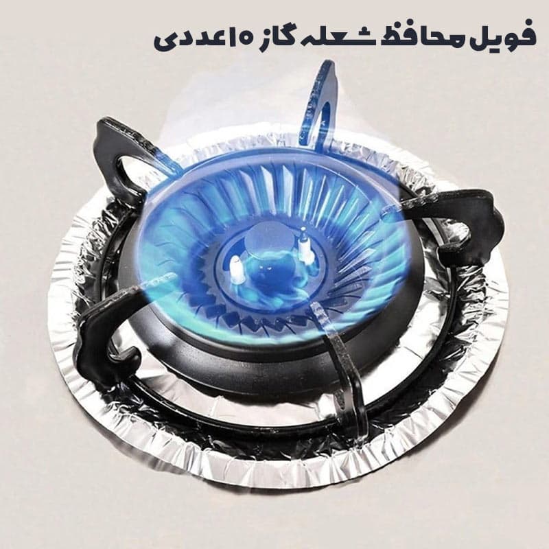 فویل محافظ شعله گاز گرد 10 عددی — تصویر ۲