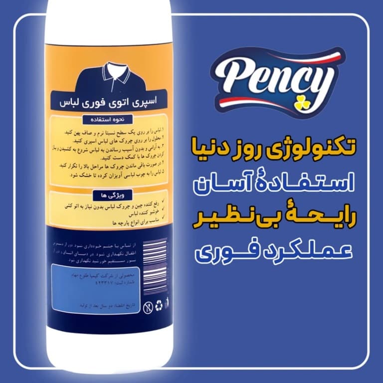 اسپری اتو فوری لباس PENCY — تصویر ۳