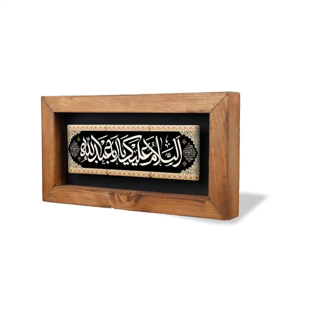قاب کاشی محرم السلام علیک یا اباعبدالله 11*21 کد 2334