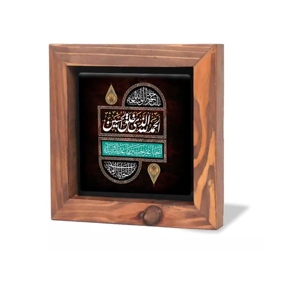 قاب کاشی محرم الحمدالله الذی خلق الحسین 15*15 کد 2279