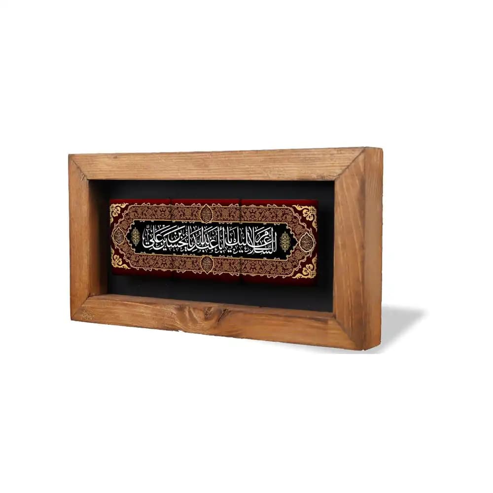 قاب کاشی محرم السلام علیک یا اباعبدالله حسین ابن علی علیه السلام 11*21 کد 2224