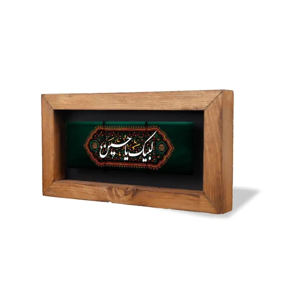 قاب کاشی محرم لبیک یا حسین علیه السلام 11*21 کد 2222