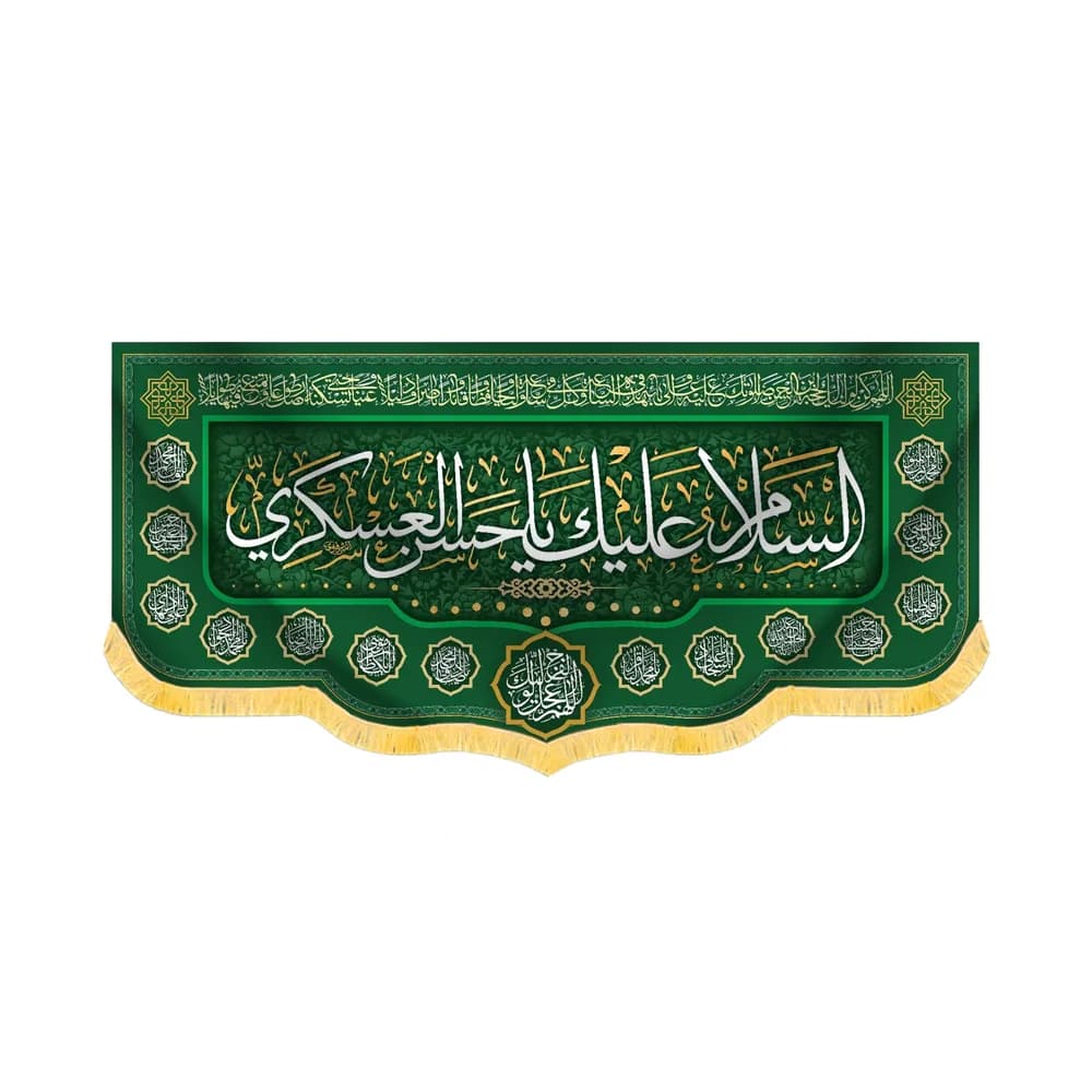 کتیبه مخمل السلام علیک یا حسن العسکری کد 005536