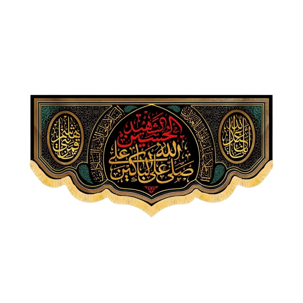 کتیبه محرم مخمل صلی الله علی الباکین علی الحسین کد 60111