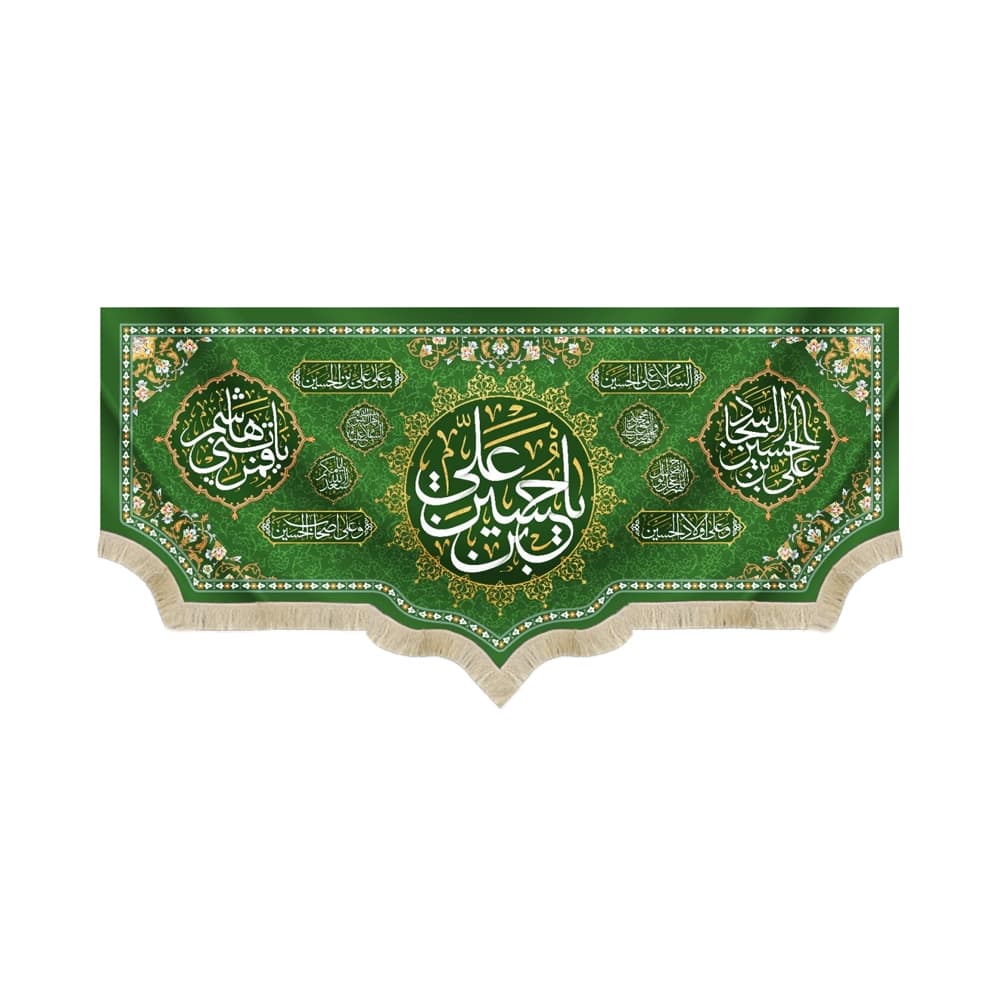 کتیبه ولادت مخمل یا حسین بن علی یا علی السجاد یا قمر بنی هاشم