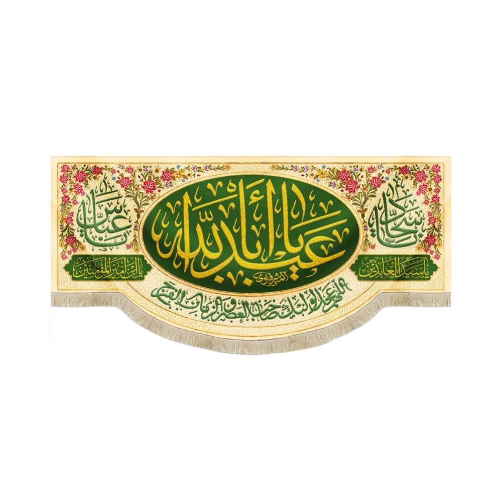 کتیبه ولادت مخمل یا ابا عبدالله|یا سجاد|یا عباس