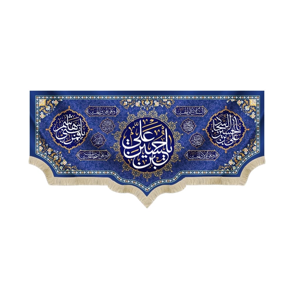 کتیبه ولادت مخمل یا حسین بن علی | یا علی ابن الحسین السجاد | یا قمر بنی هاشم