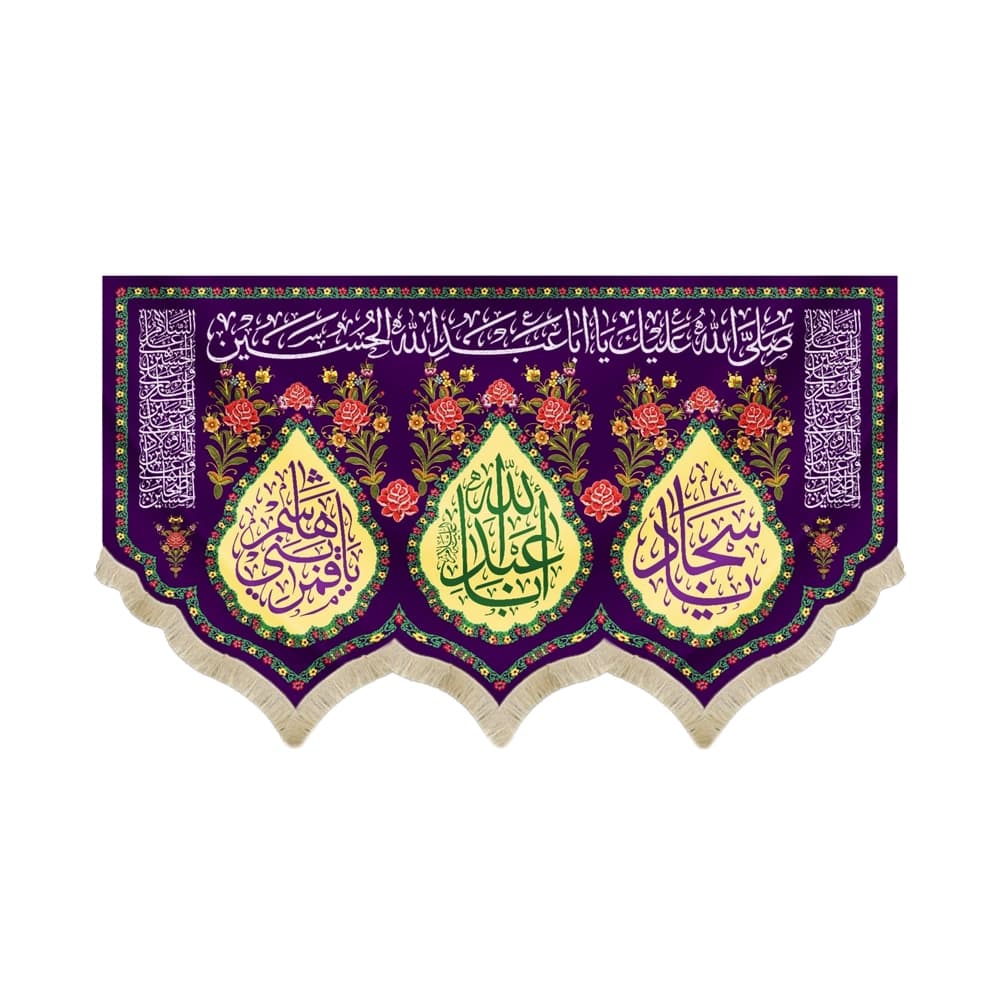 کتیبه ولادت مخمل سرداران کربلا رنگ بنفش