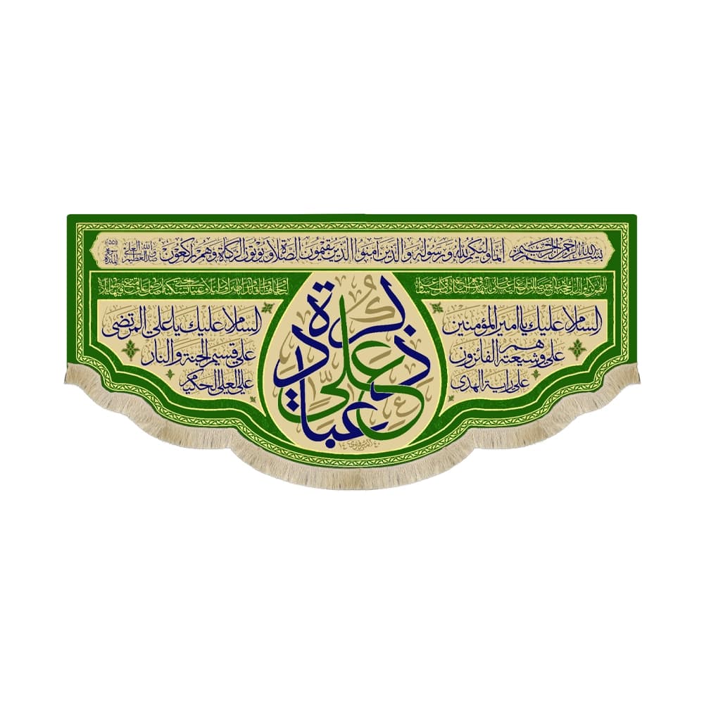 کتیبه غدیر مخمل ذکر علی عباده