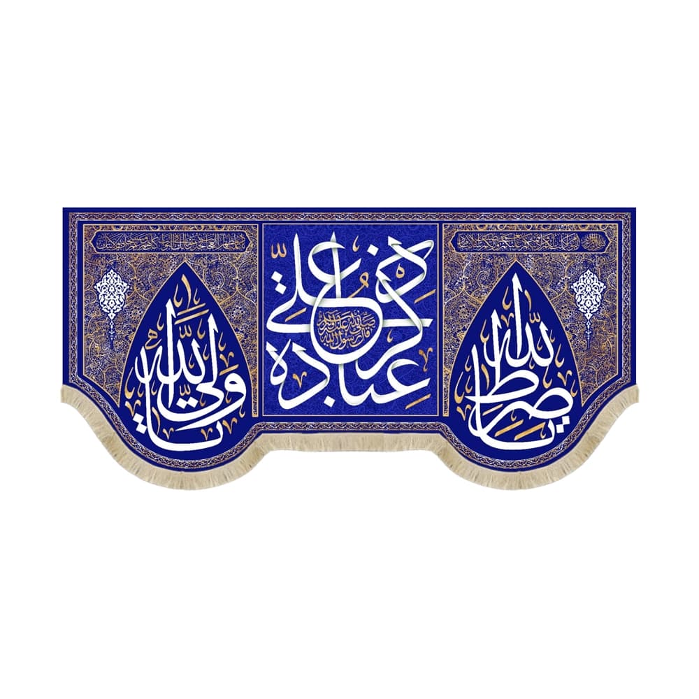 کتیبه غدیر مخمل ذکر علی عباده زمینه سورمه ای
