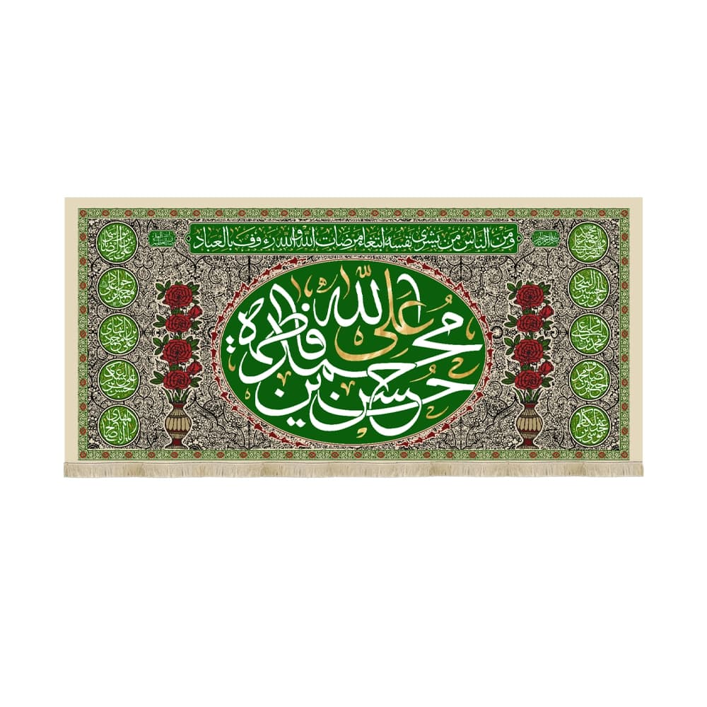 کتیبه غدیر مخمل اسامی پنج تن آل ابا | آیه و من الناس من یشری