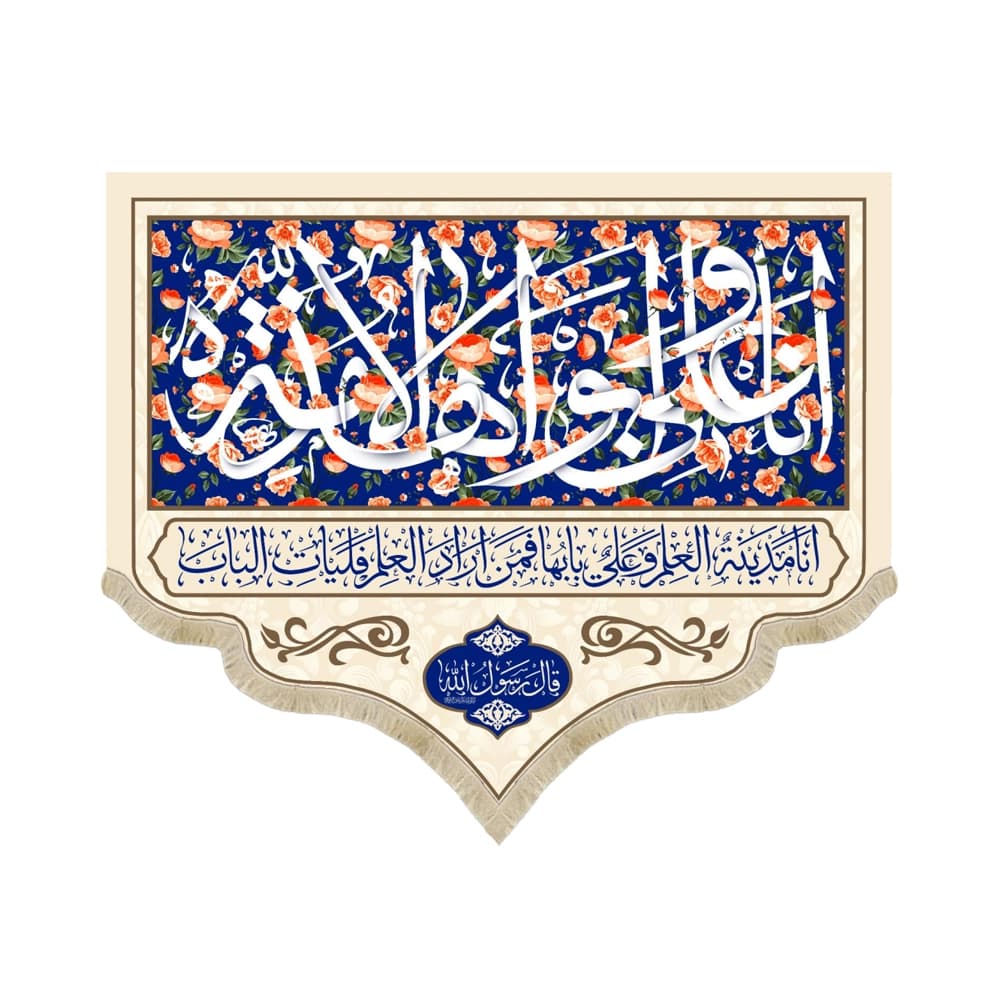 کتیبه غدیر مخمل انا و علی ابوا هذه الامه
