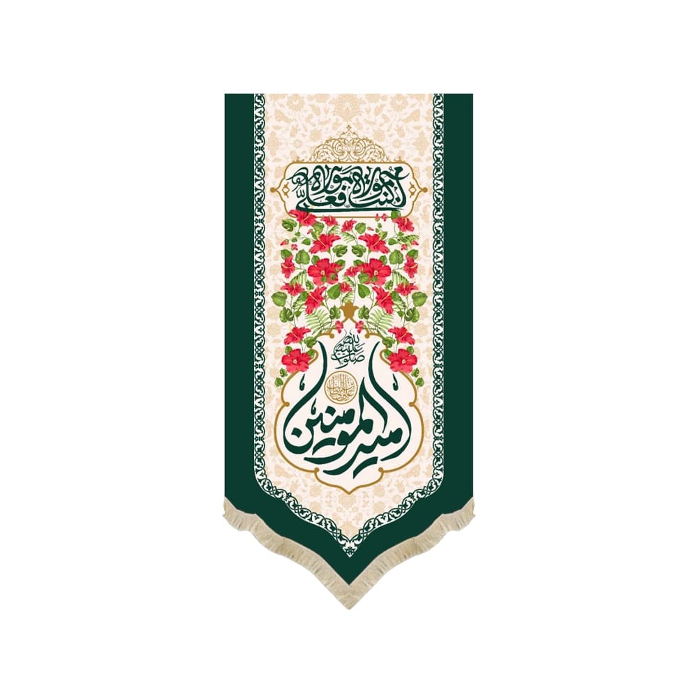 کتیبه غدیر مخمل عمودی امیرالمومنین 60481