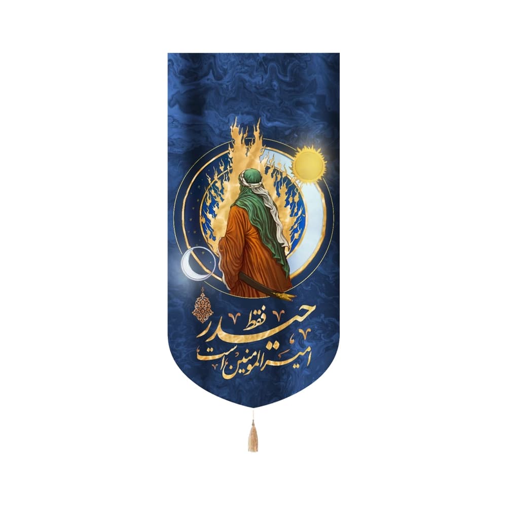 کتیبه غدیر تصویری مخمل فقط حیدر امیرالمومنین است