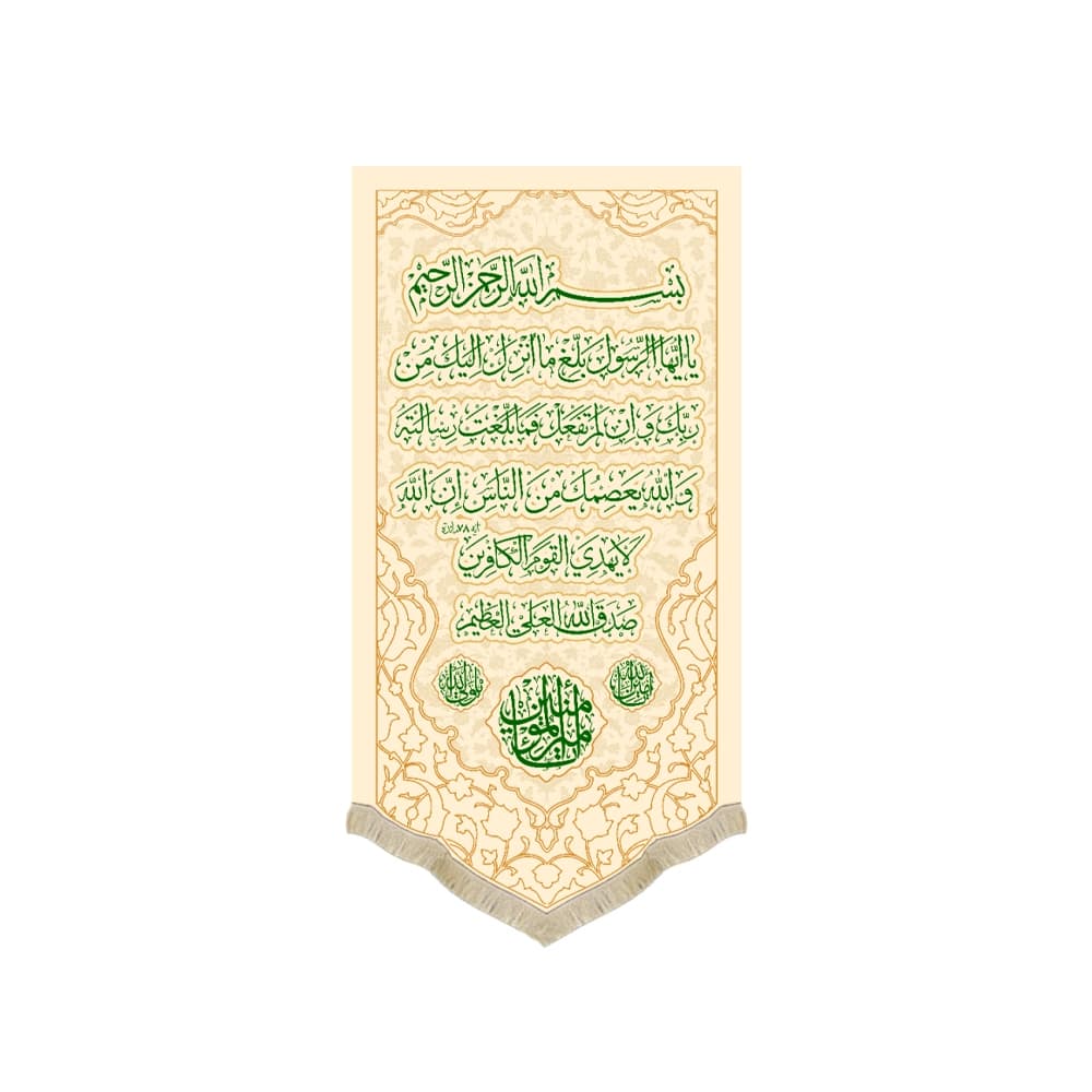 کتیبه غدیر مخمل عمودی آیه ابلاغ