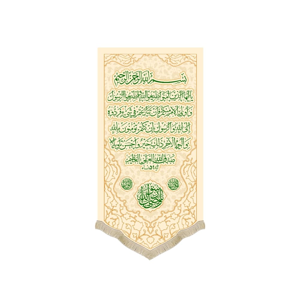 کتیبه غدیر مخمل عمودی آیه اولی الامر