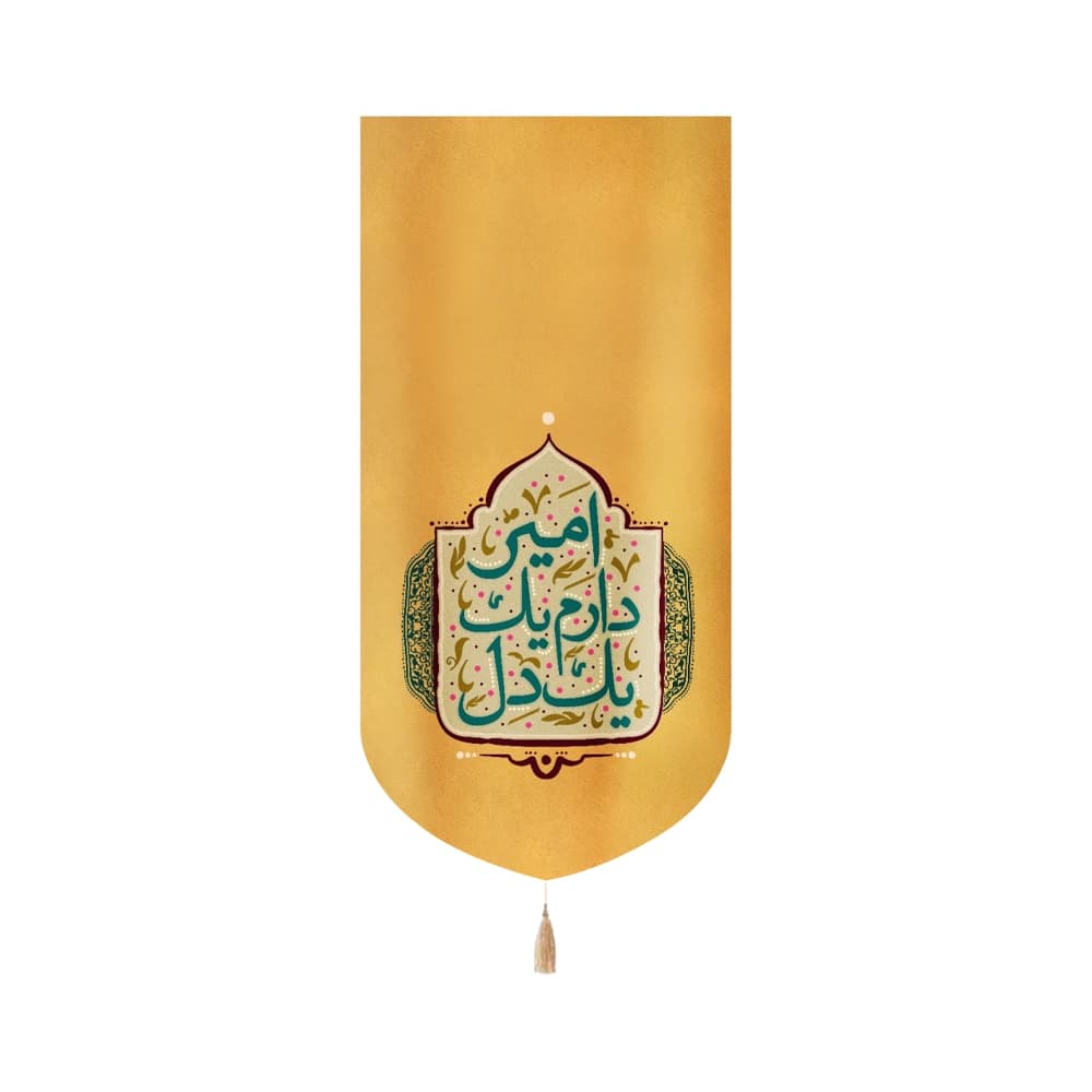کتیبه غدیر مخمل عمودی یک دل دارم یک امیر