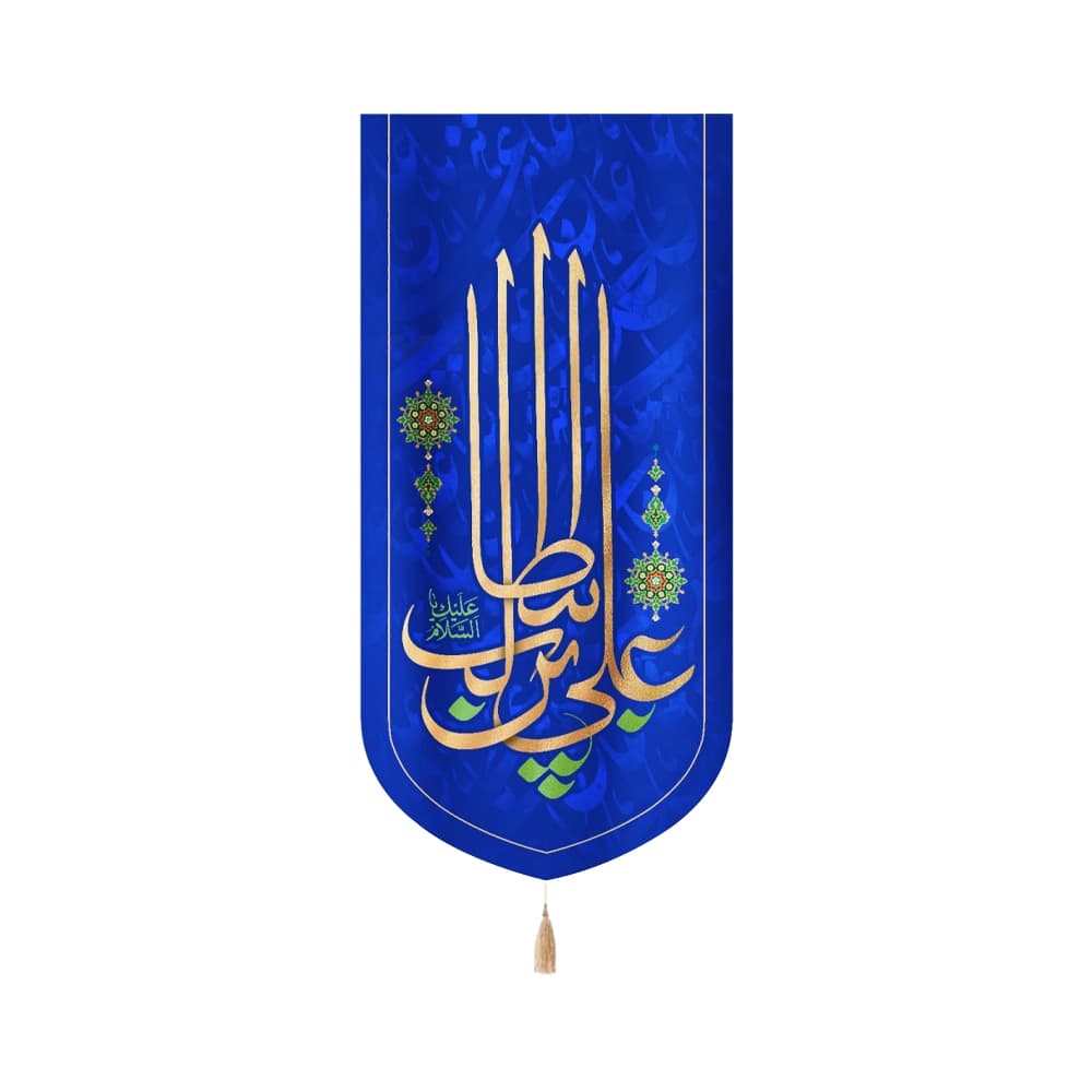 کتیبه غدیر مخمل عمودی علی ابن ابیطالب