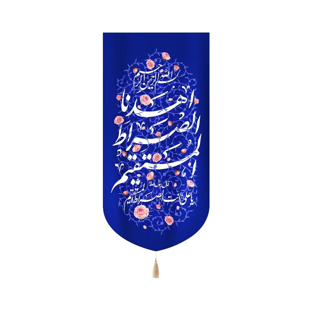 کتیبه غدیر مخمل عمودی اهدنا الصراط المستقیم زمینه سورمه ای