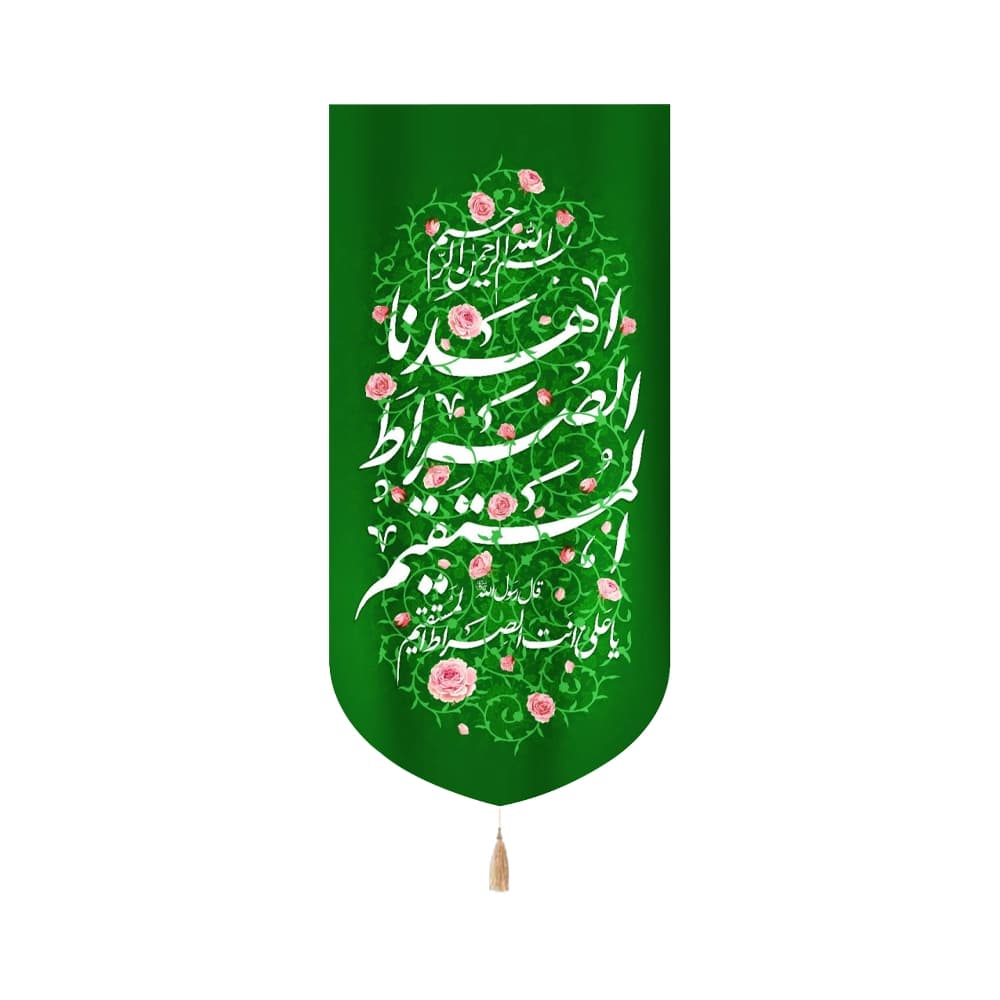 کتیبه غدیر مخمل عمودی اهدنا الصراط المستقیم زمینه سبز