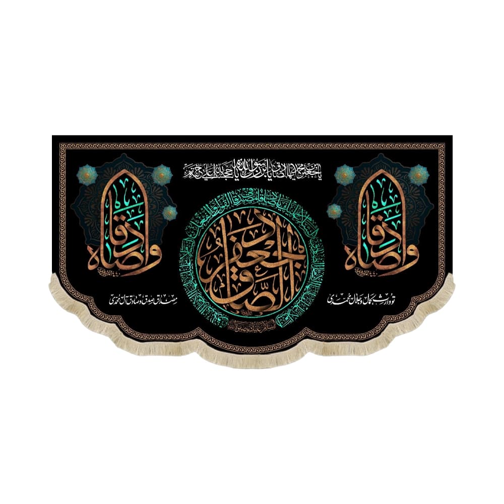 کتیبه مخمل جعفر الصادق کناره ها وا صادقا