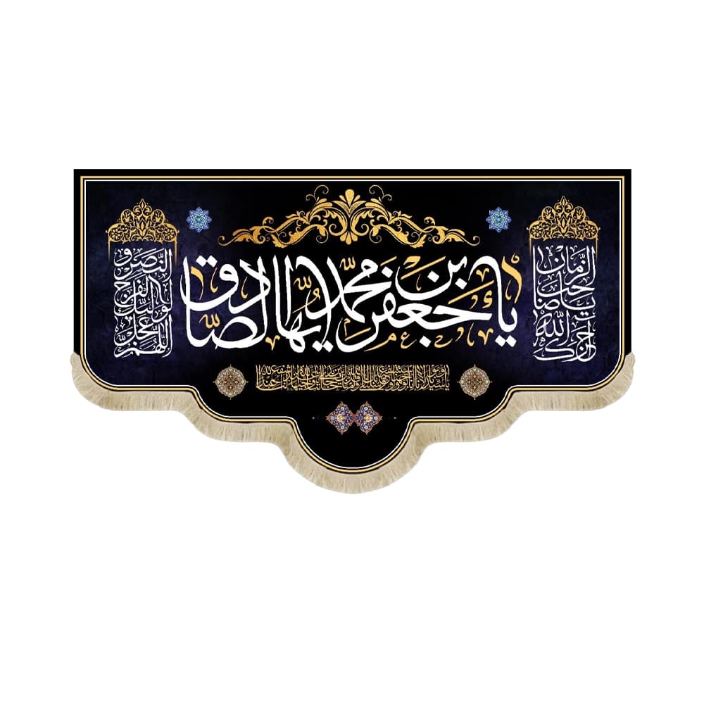 کتیبه مخمل یا جعفر بن محمد ایها الصادق