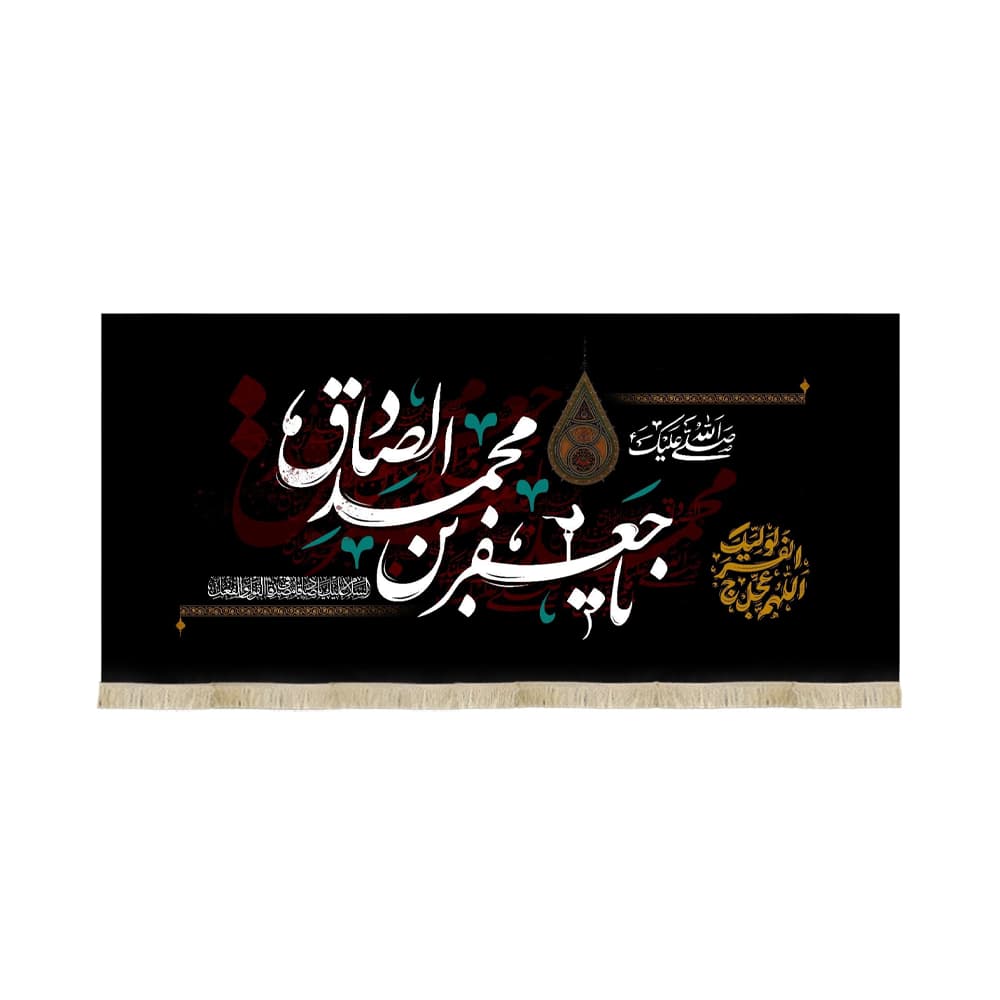 کتیبه مخمل صلی الله علیک یا جعفر بن محمد الصادق کد 50302