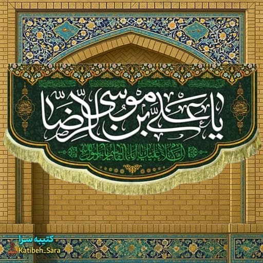 کتیبه مخمل یا علی بن موسی الرضا — تصویر ۲