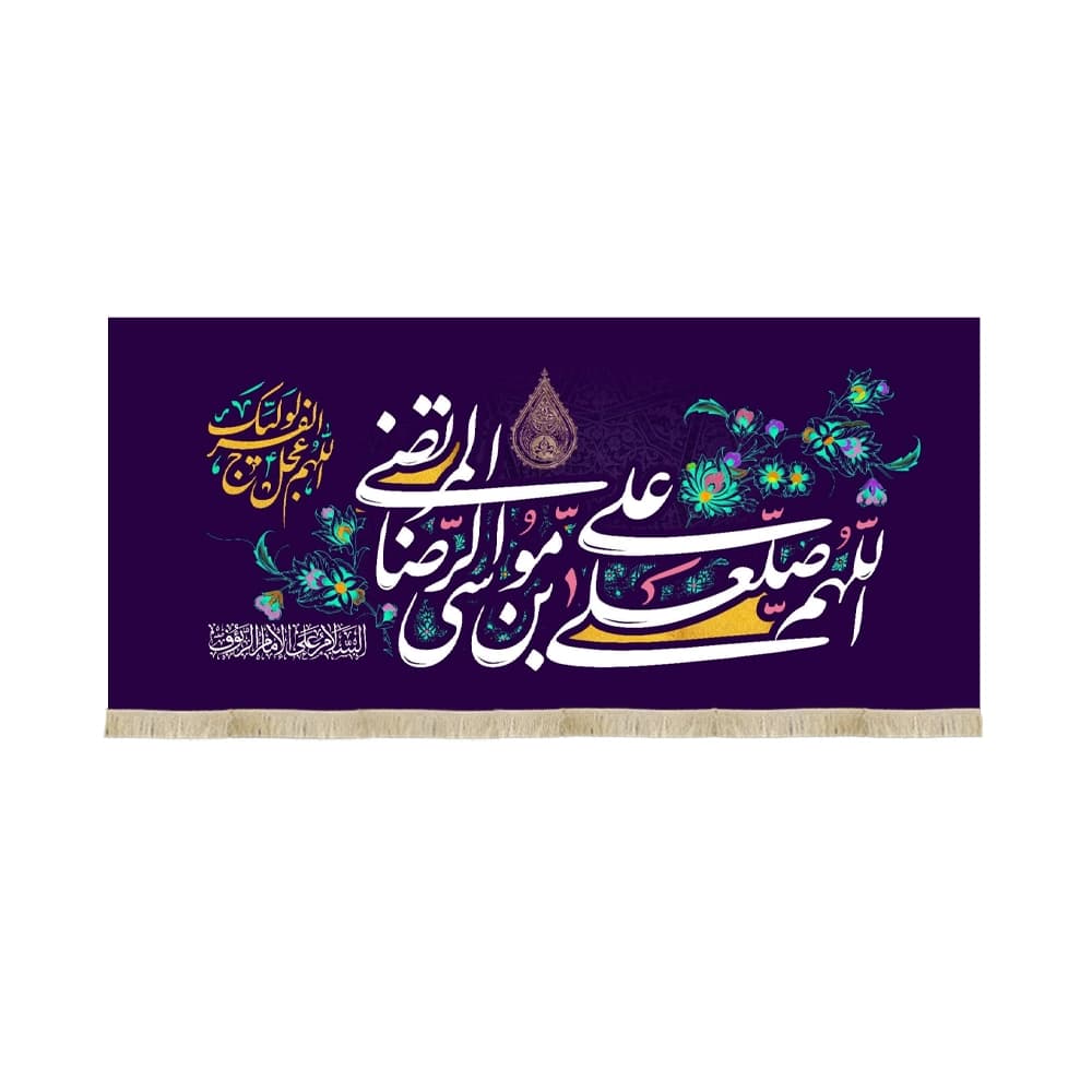 کتیبه مخمل اللهم صلعلی علی بن موسی الرضا المرتضی