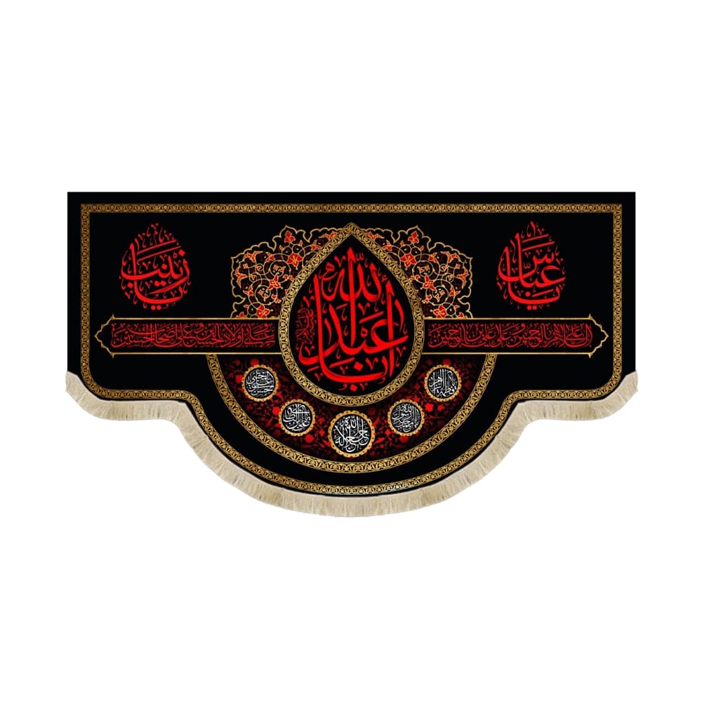 کتیبه محرم مخمل یا ابا عبدالله کد 53266