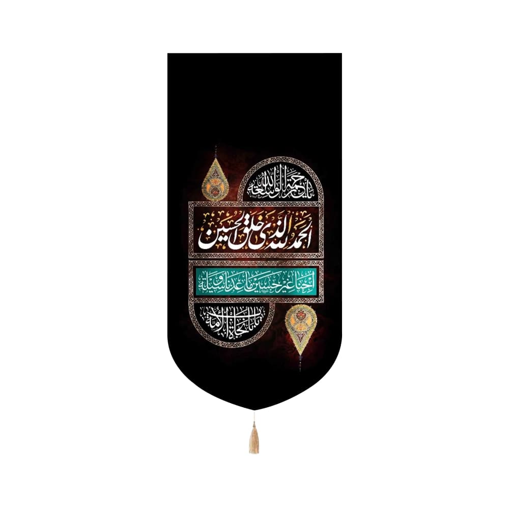 کتیبه محرم مخمل عمودی الحمد الله الذی خلق الحسین کد 53271