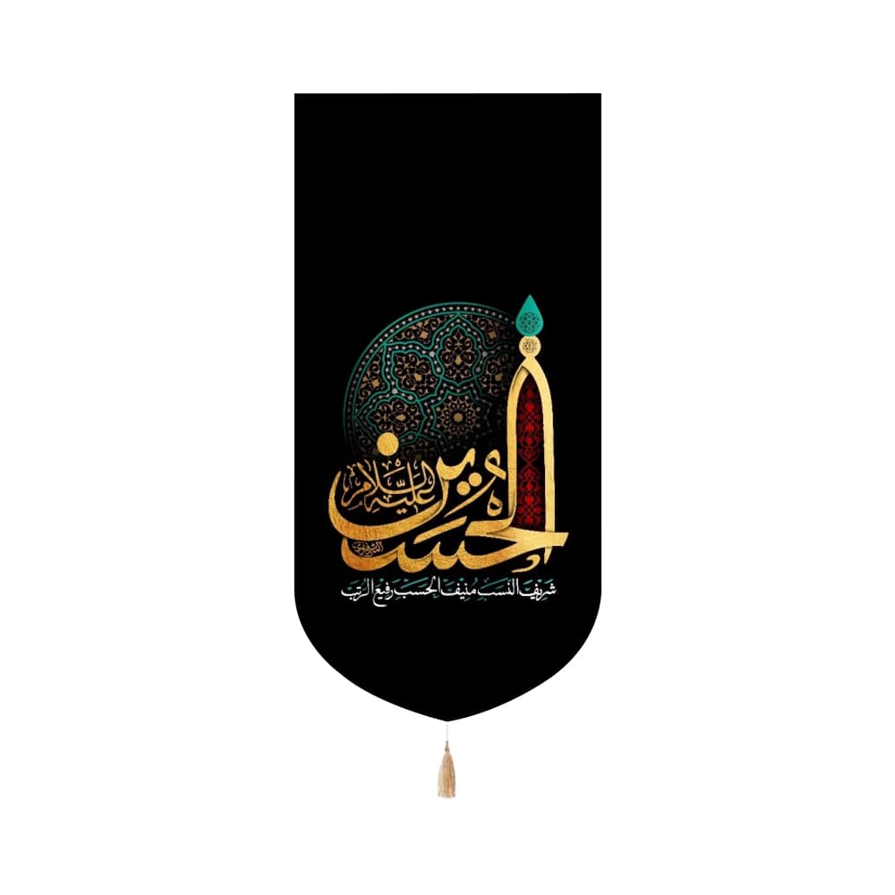 کتیبه محرم مخمل عمودی الحسین علیه السلام کد 53272
