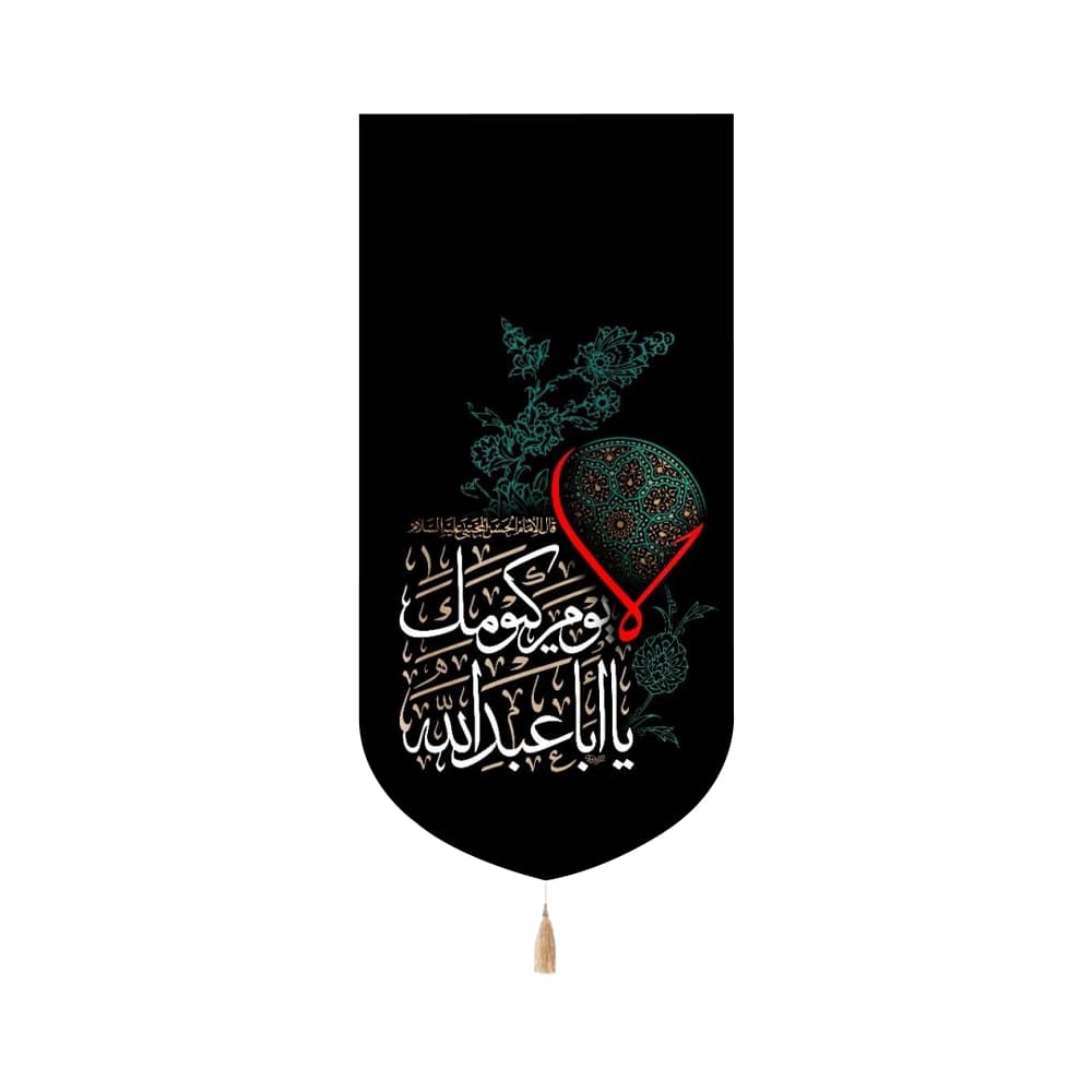 کتیبه محرم عمودی مخمل لا یوم کیومک یا اباعبدالله53273
