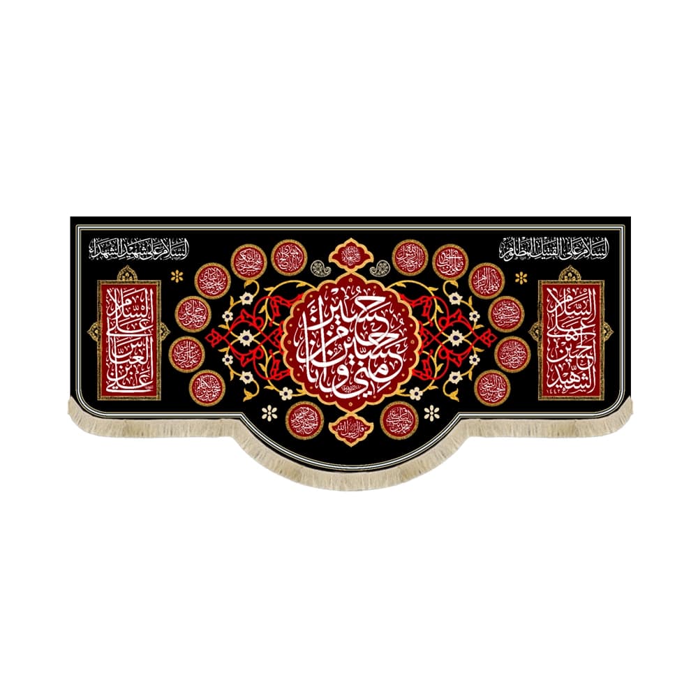 کتیبه محرم مخمل حسین منی و انا من حسین53250