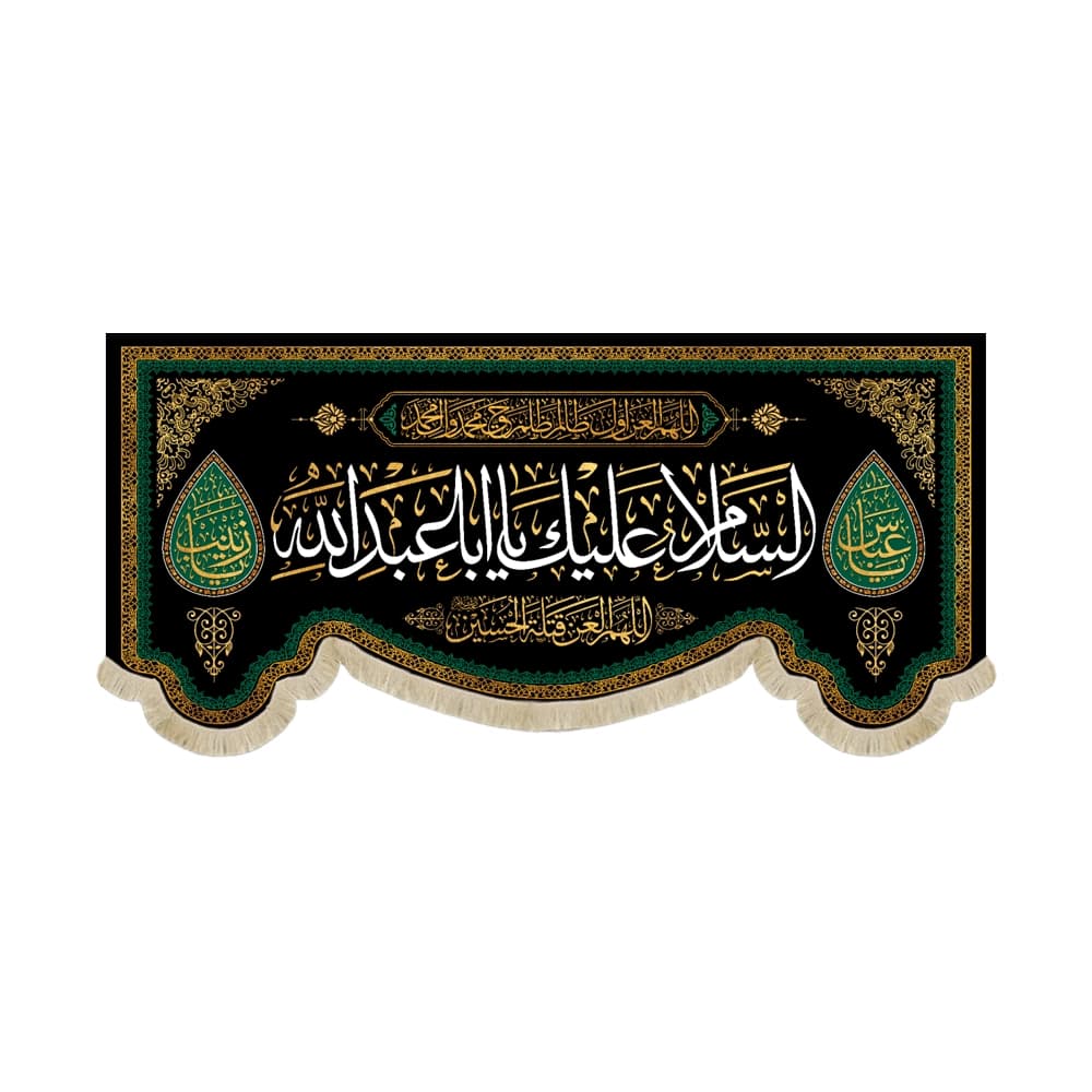 کتیبه محرم مخمل السلام علیک یا ابا عبدالله53249