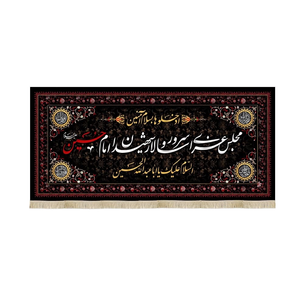 کتیبه محرم مخمل مجلس عزای سرور و سالار شهیدان53209