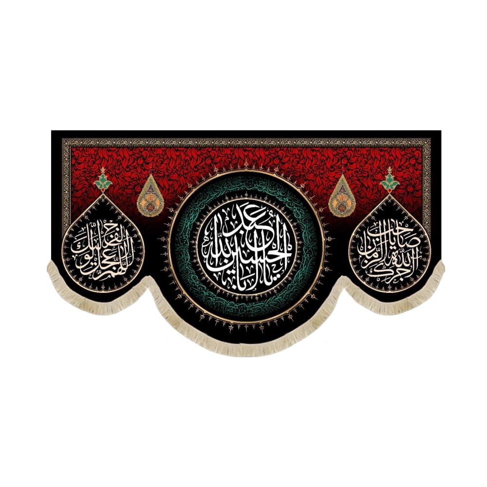 کتیبه محرم مخمل یا ابا عبدالله الحسین53198