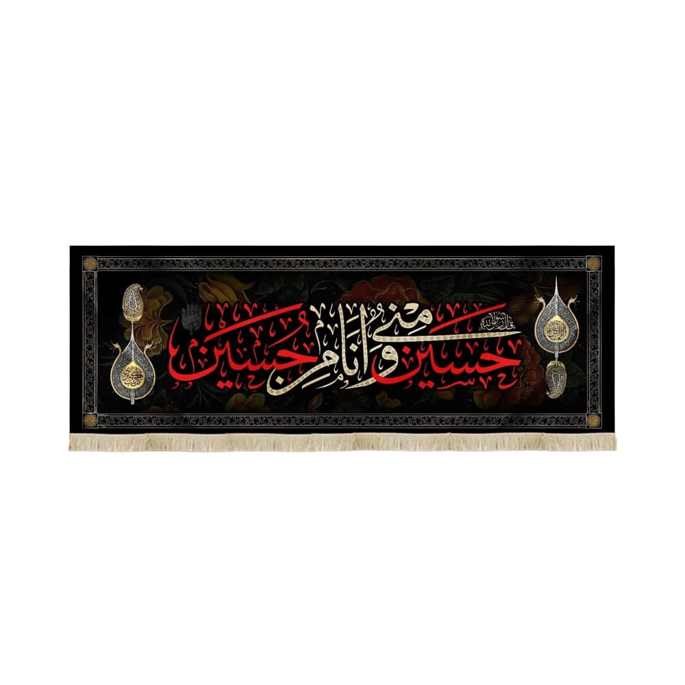کتیبه محرم مخمل حسین منی و انا من حسین53260