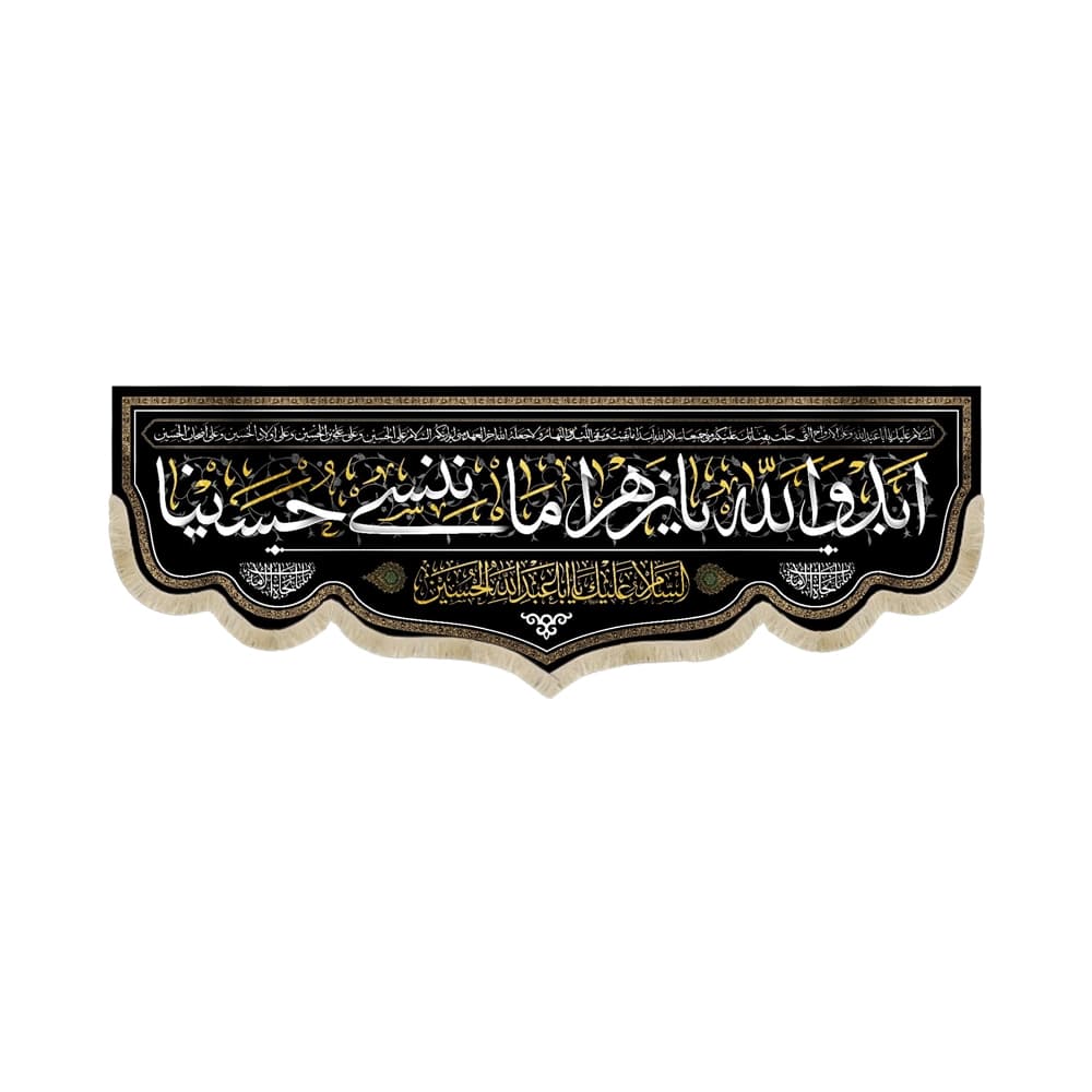 کتیبه محرم مخمل ابد و الله یا زهرا ما ننسی حسینا 53259