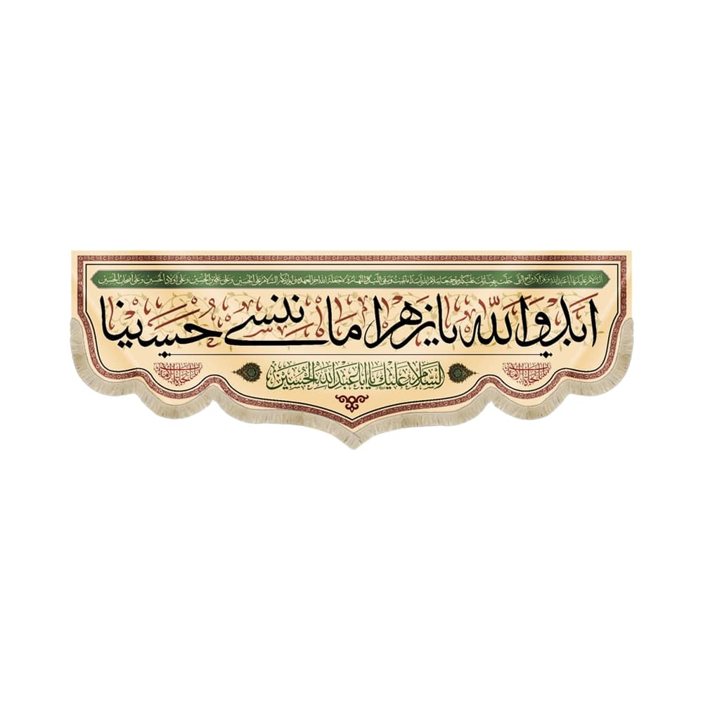 کتیبه محرم مخمل ابد و الله یا زهرا ما ننسی حسینا 53258