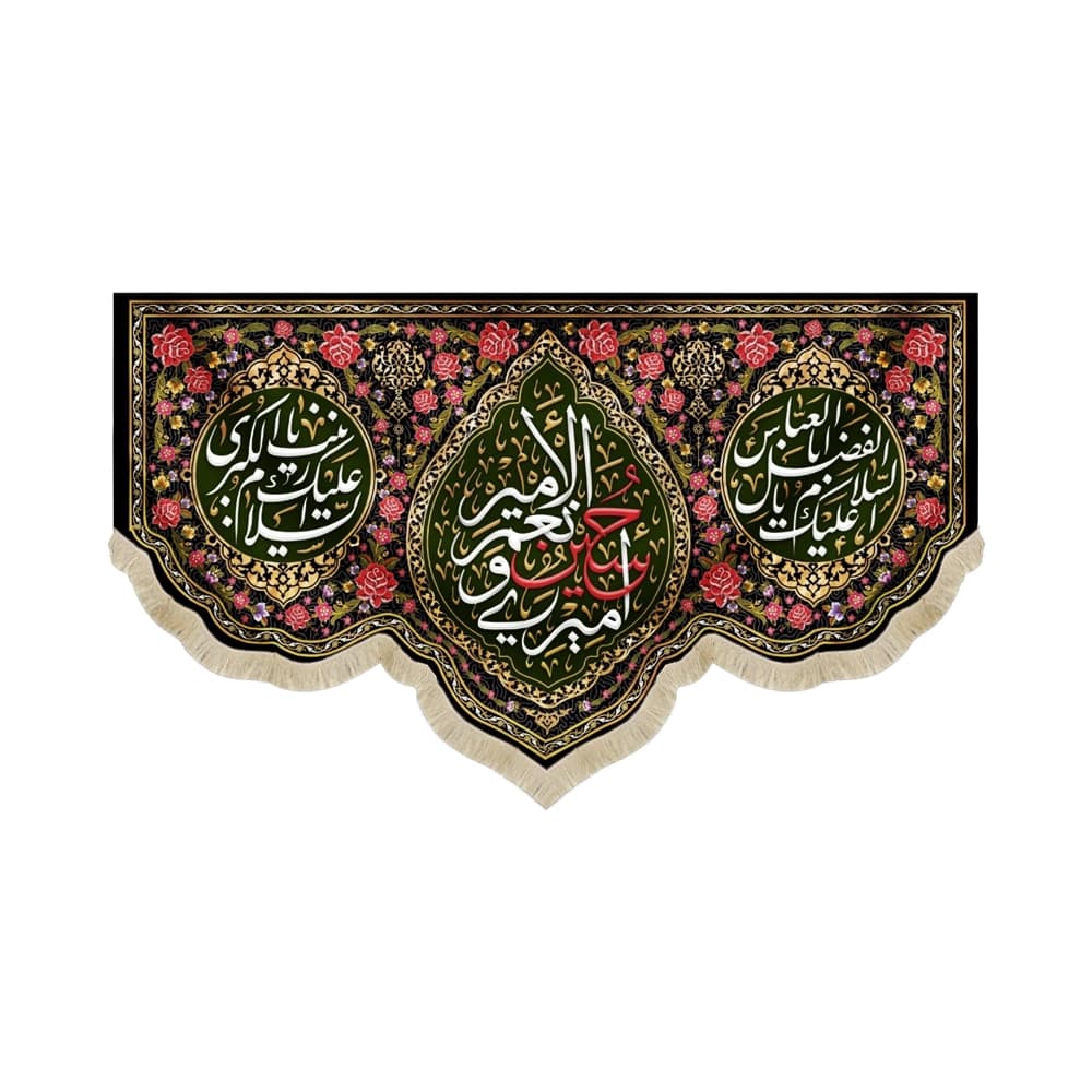 کتیبه محرم مخمل حسین امیری و نعم الامیر 53257