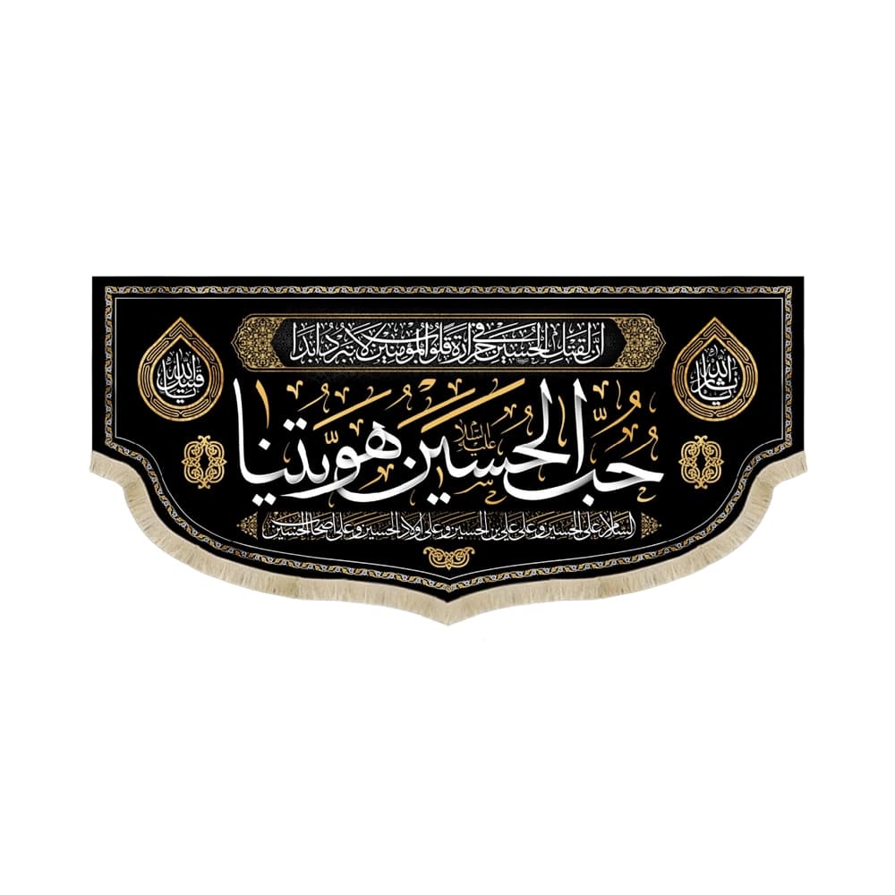 کتیبه محرم مخمل حب الحسین هویتنا