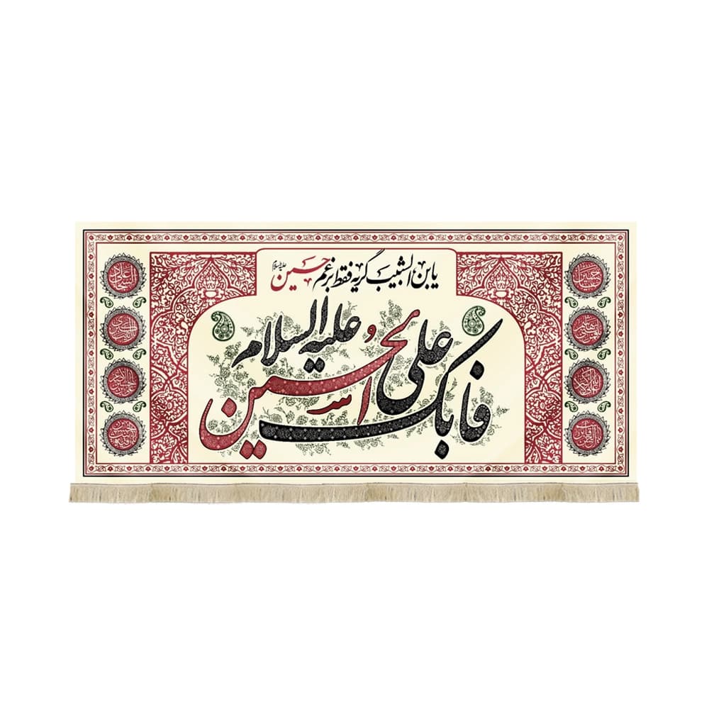 کتیبه محرم مخمل فابک علی الحسین علیه السلام 53244