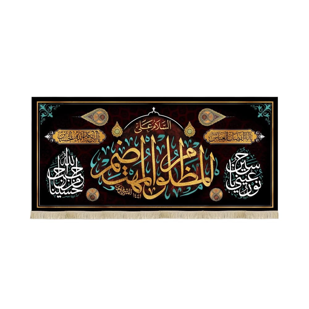 کتیبه محرم مخمل السلام علی المظلوم المهتضم 53243