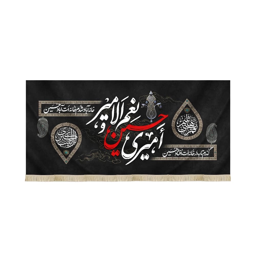 کتیبه محرم مخمل امیری حسین نعم الامیر 53242