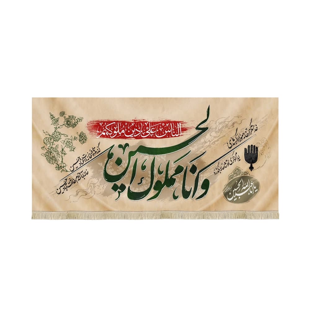 کتیبه محرم مخمل و انا مملول الحسین 53241