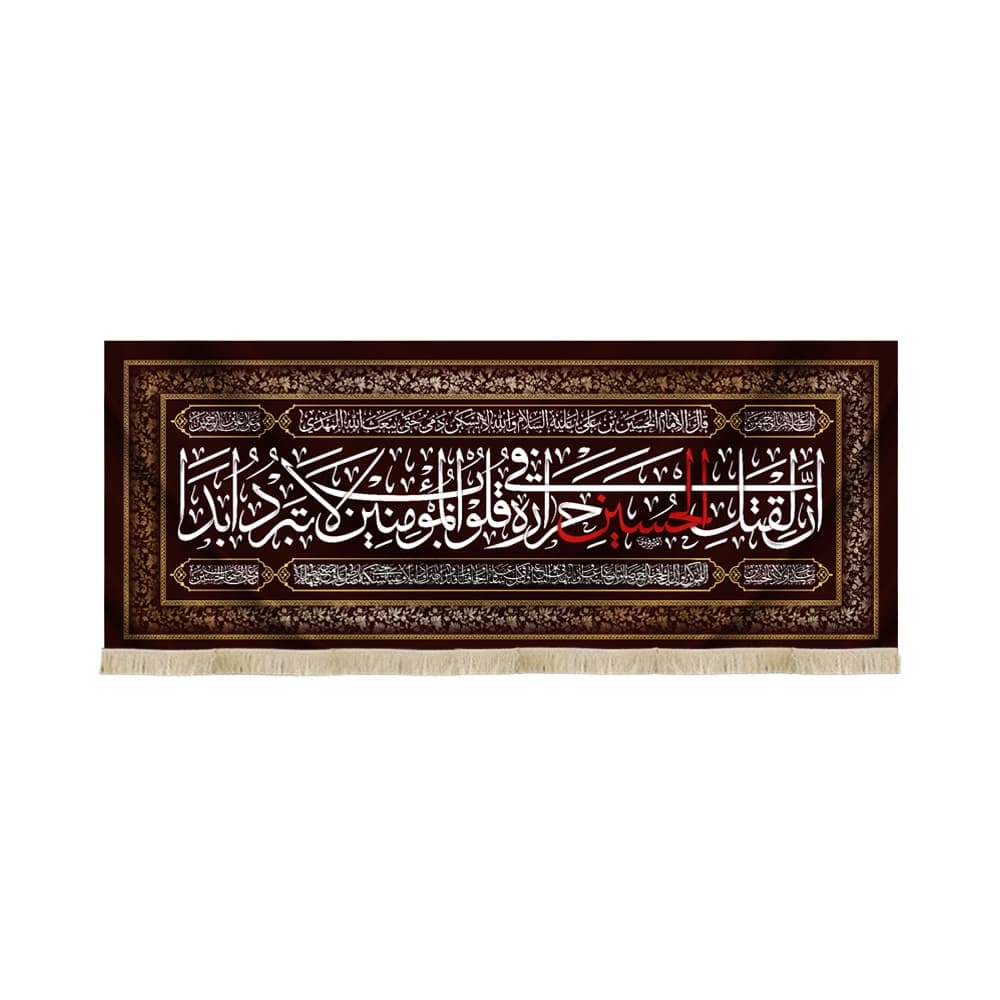 کتیبه محرم مخمل ان لقتل الحسین حراره فی قلوب 53238