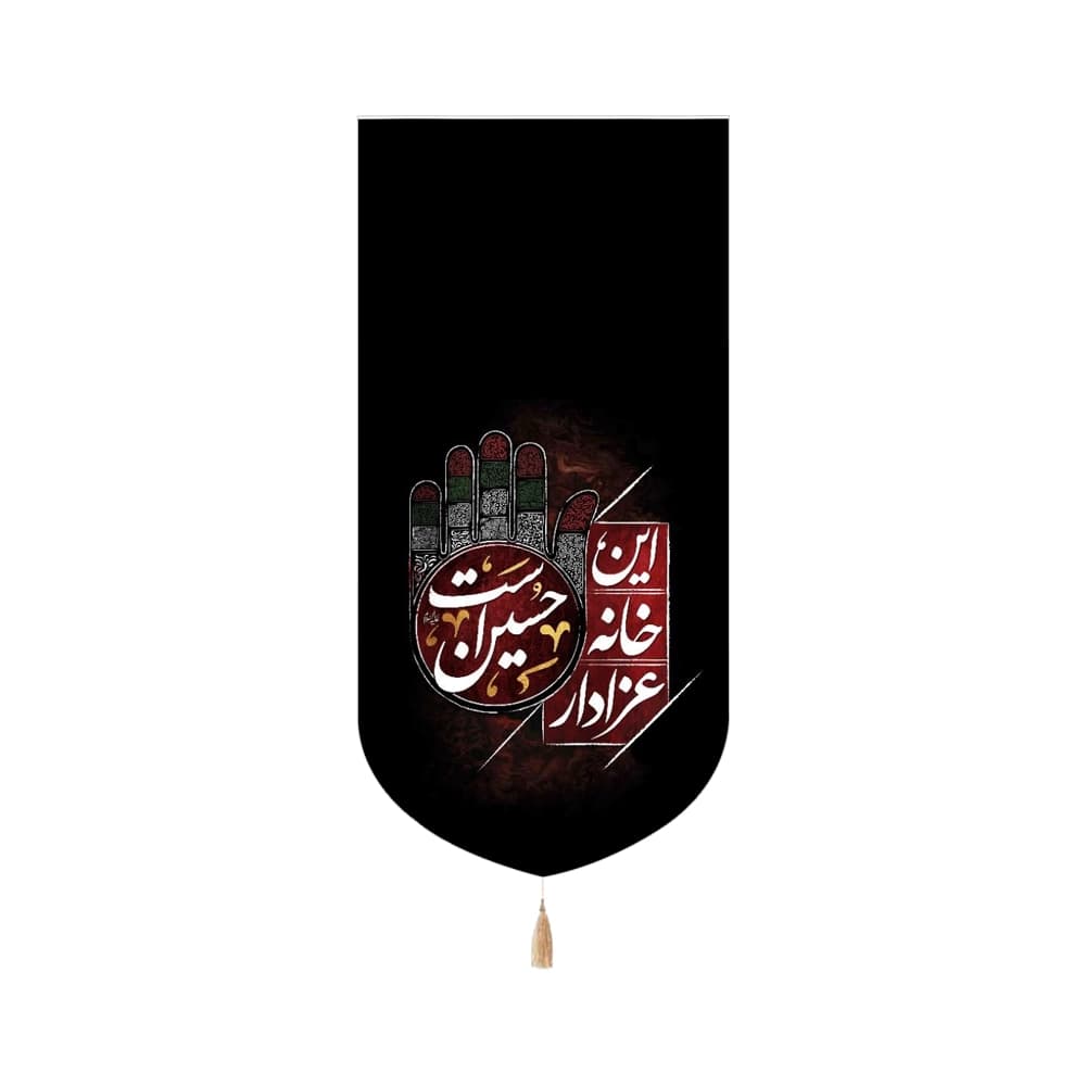 کتیبه محرم مخمل عمودی این خانه عزادار حسین است کد 53234