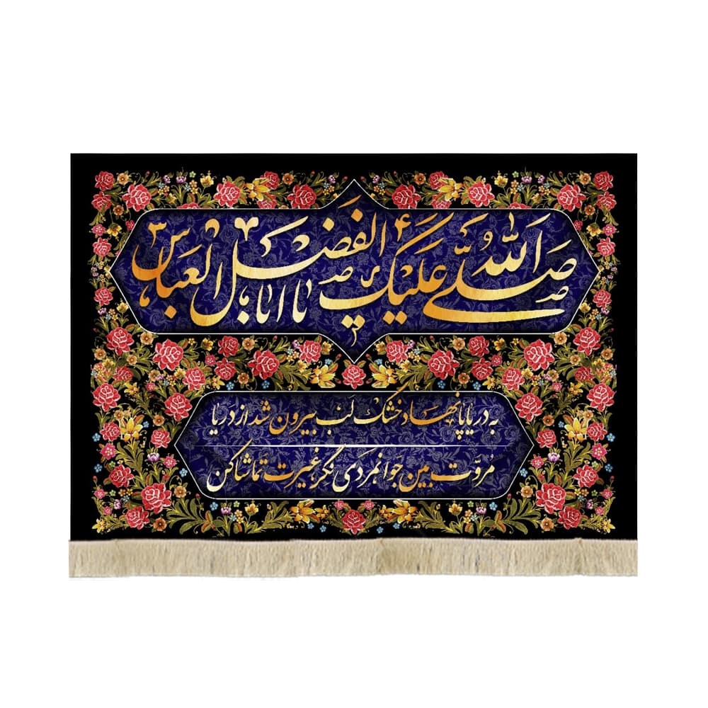کتیبه محرم مخمل صلی الله علیک یا ابا الفضل العباس 53213